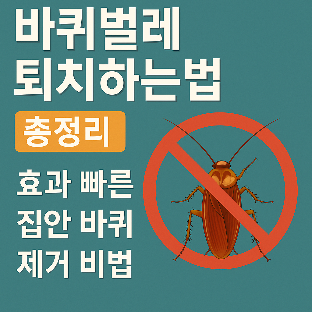 바퀴벌레 퇴치하는법