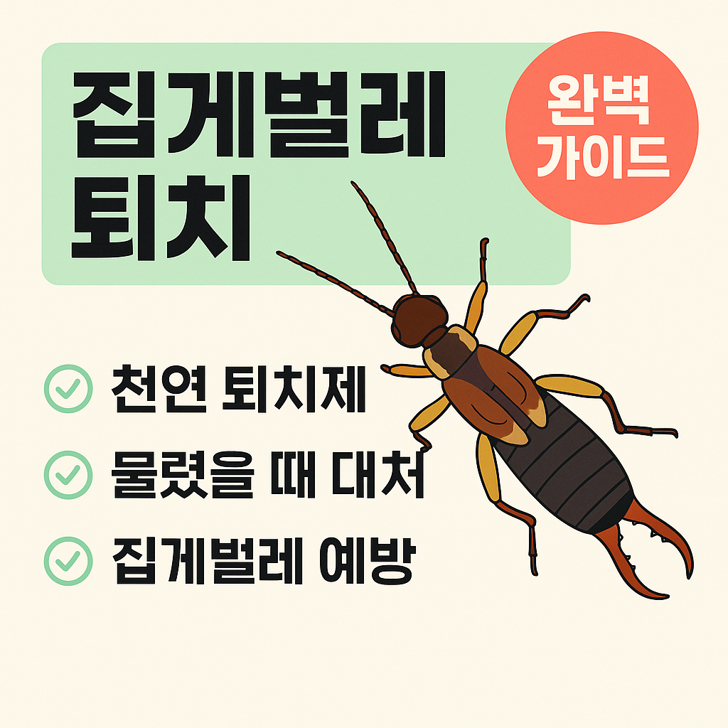 집게벌레 퇴치