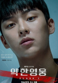 약한영웅 시즌2 안수호
