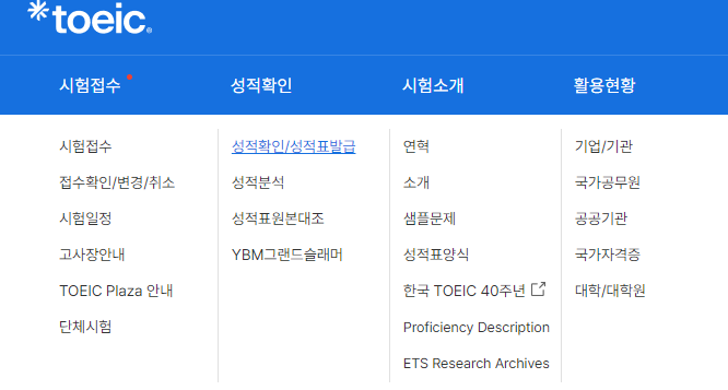 토익 점수 확인