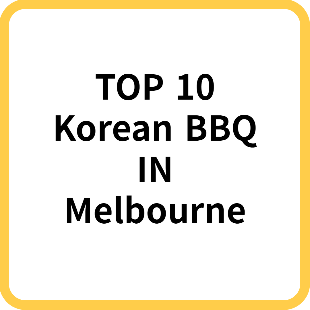 멜번 한국 BBQ 맛집