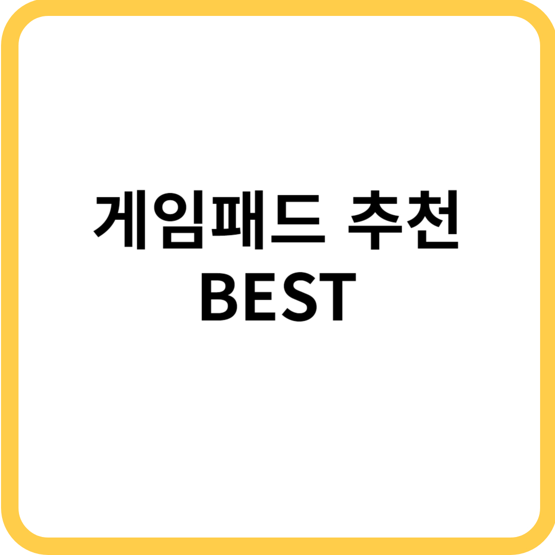 게임패드 추천
