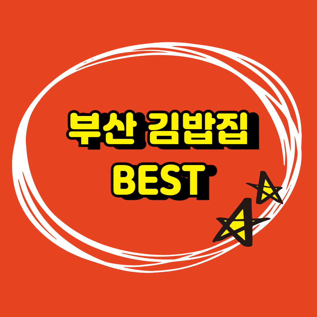 부산 김밥집 썸네일
