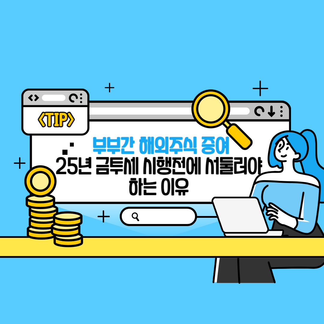 부부간 주식증여 썸네일