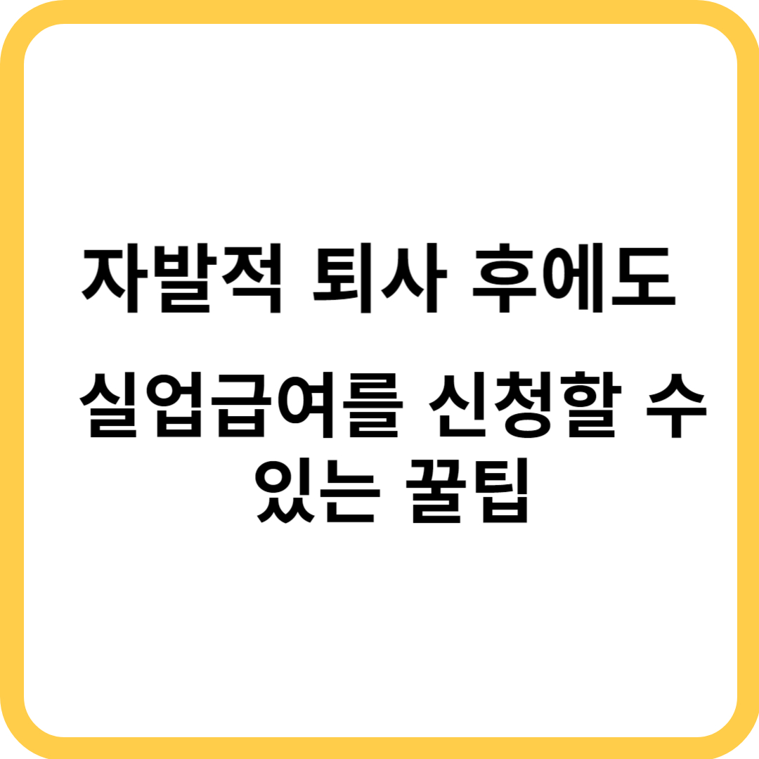 자발적퇴사실업급여 썸네일