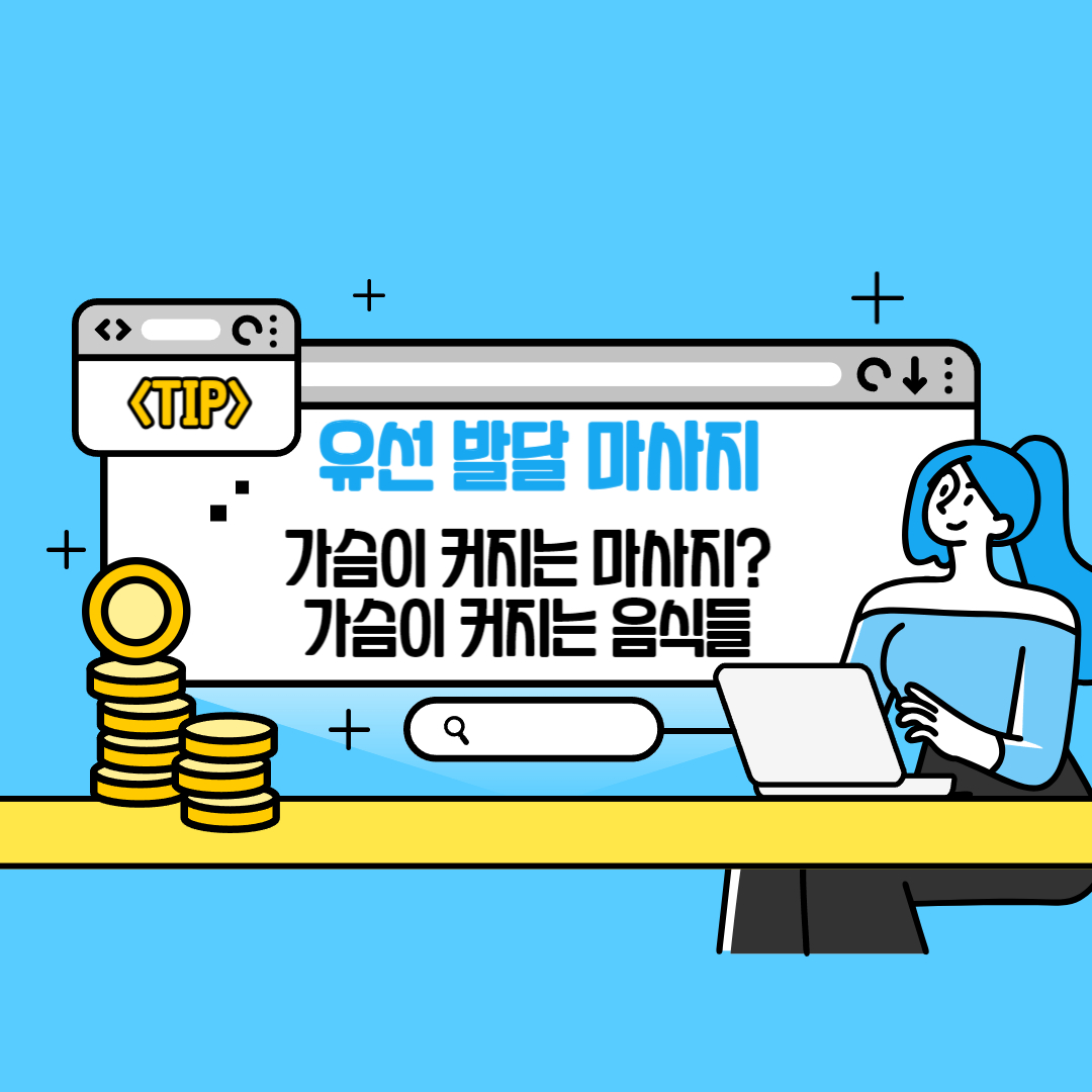 유선 발달 마사지