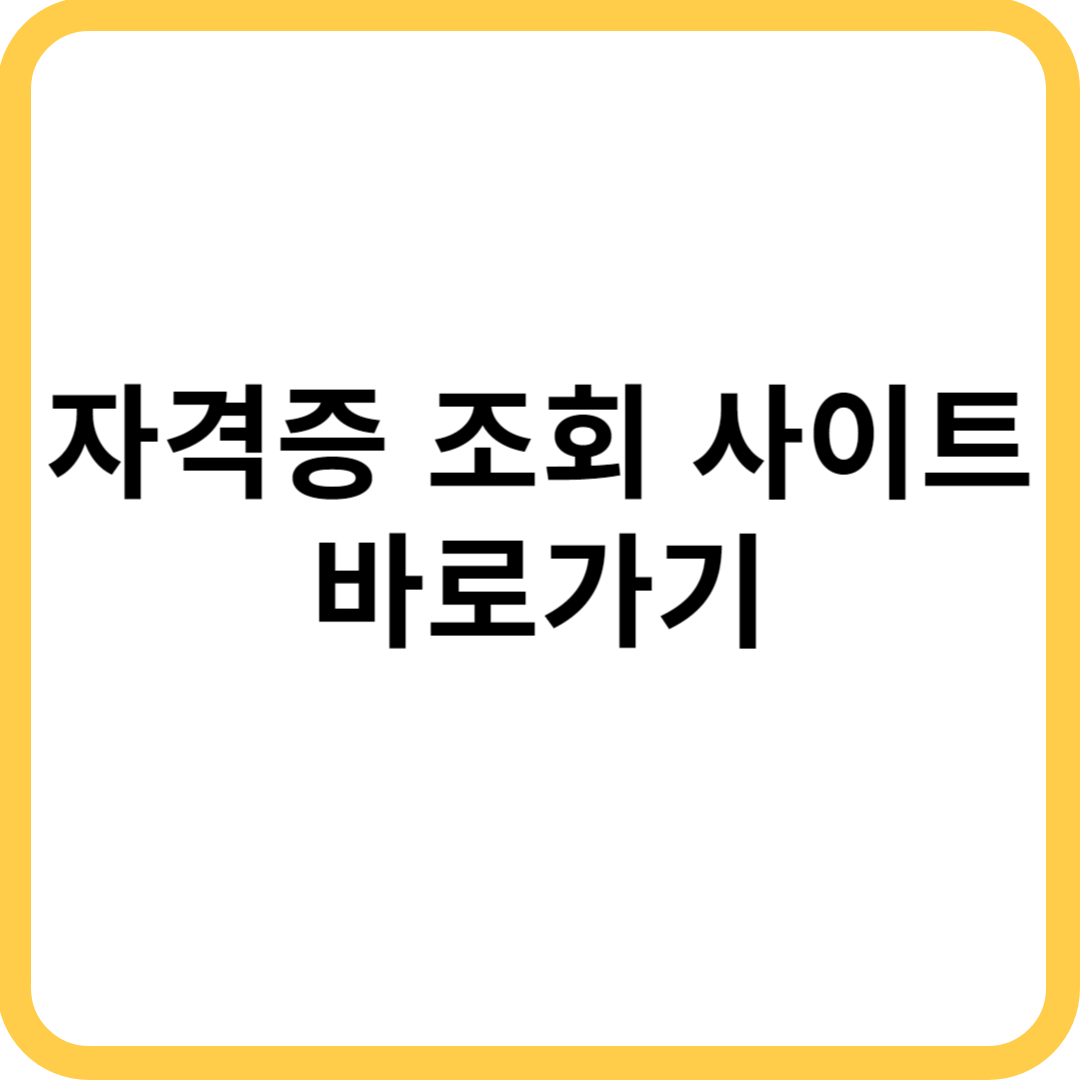 자격증 조회 바로가기