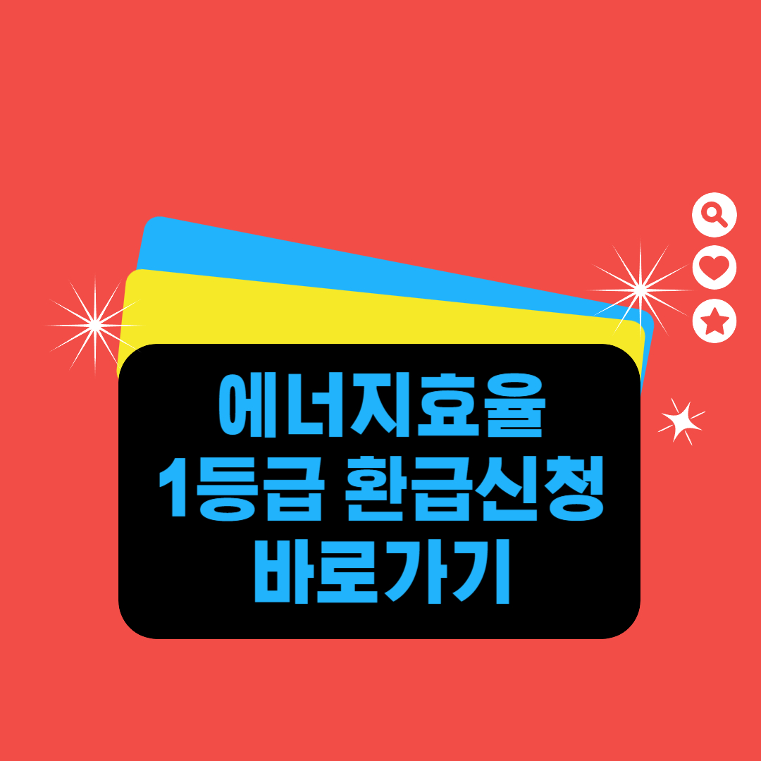 에너지효율 1등급 환습신청 썸네일
