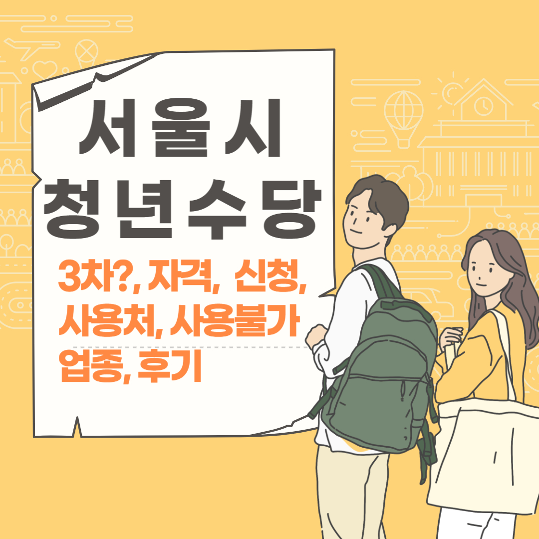서울시 청년수당 썸네일