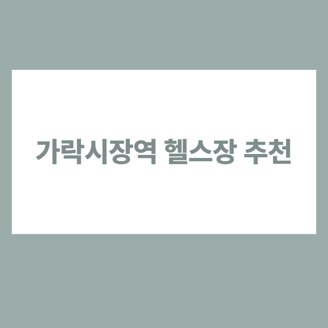 가락시장역 헬스장