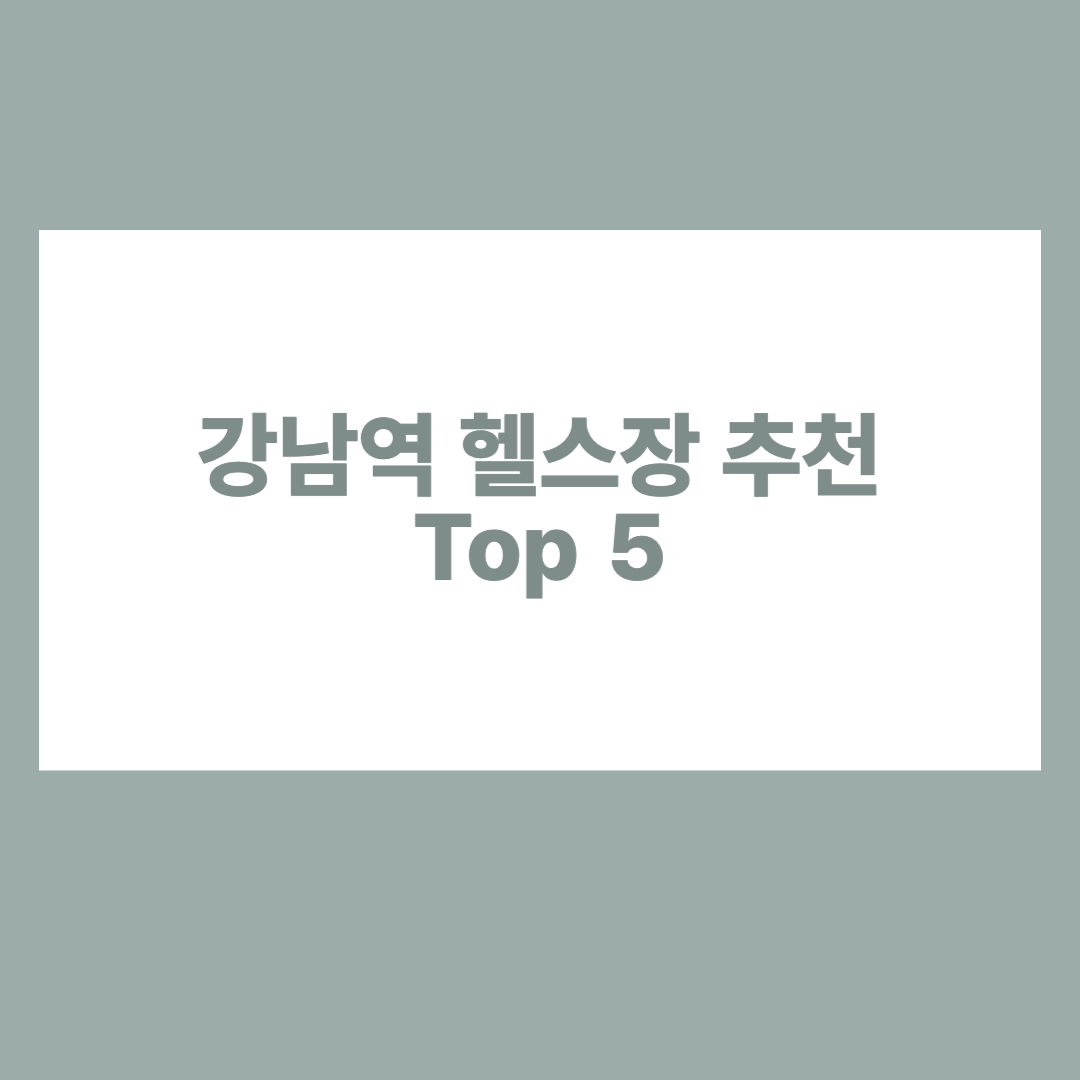 강남역 헬스장