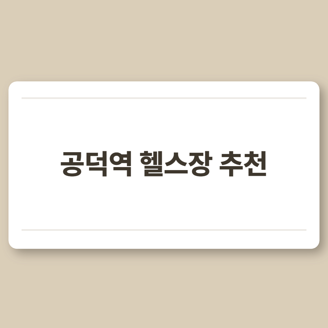 공덕역 헬스장