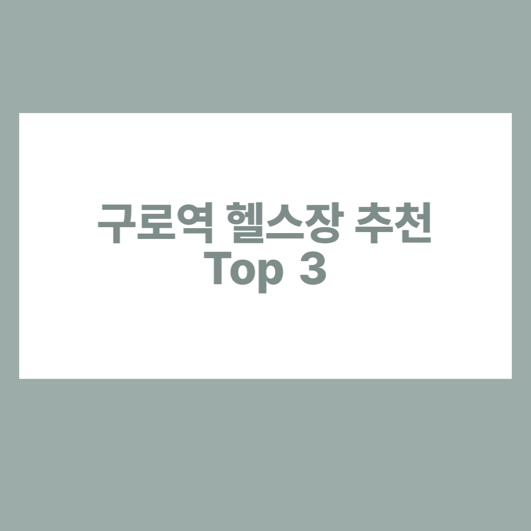 구로역 헬스장 추천