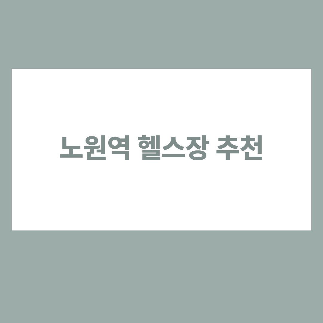 노원역 헬스장