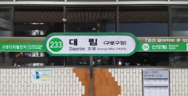대림역 헬스장