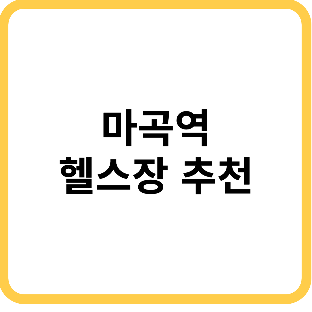 마곡역 헬스장