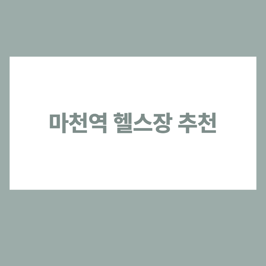 마천역 헬스장