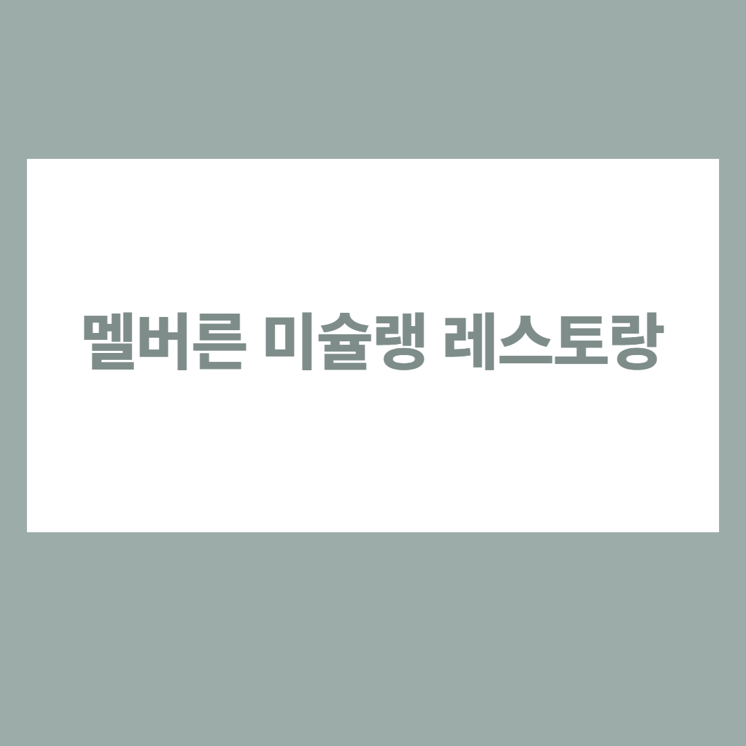 멜버른 미슐랭 레스토랑