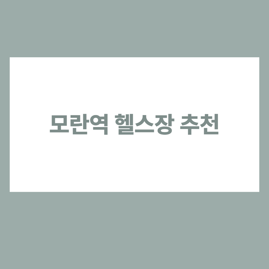 모란역 헬스장