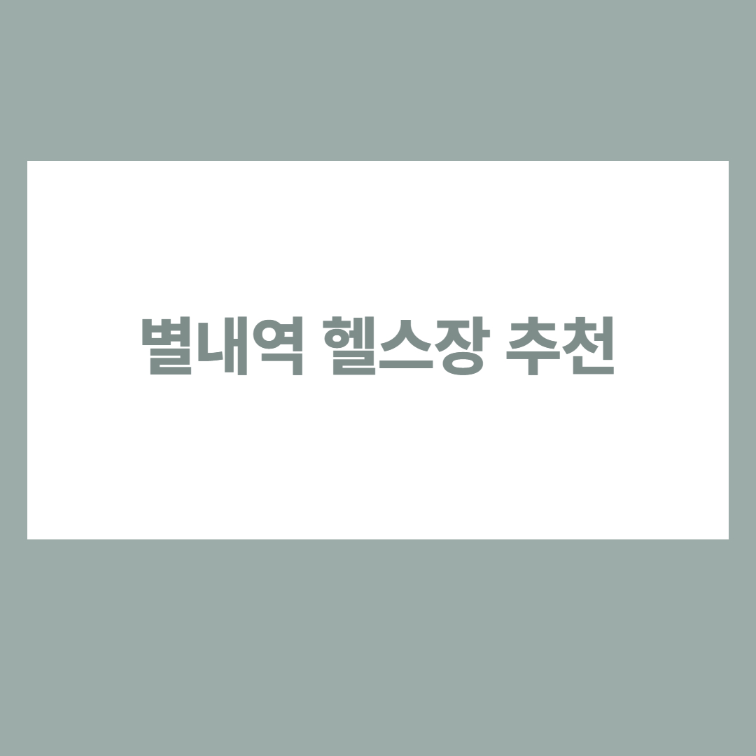 별내역 헬스장