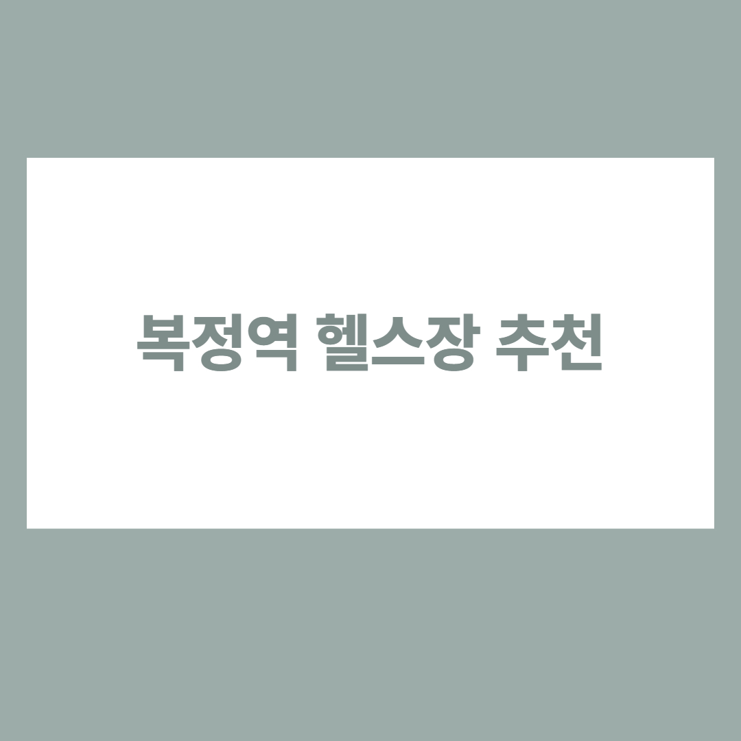 복정역 헬스장