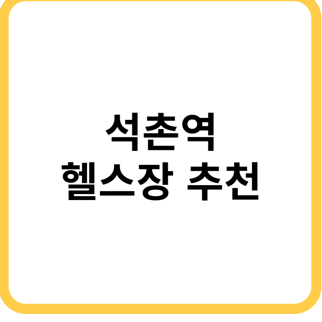 석촌역 헬스장