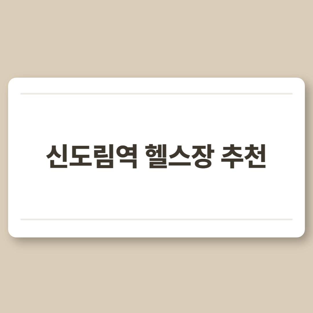 신도림역 헬스장