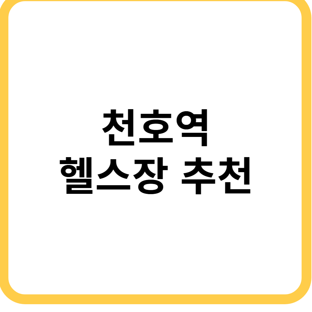 천호역 헬스장
