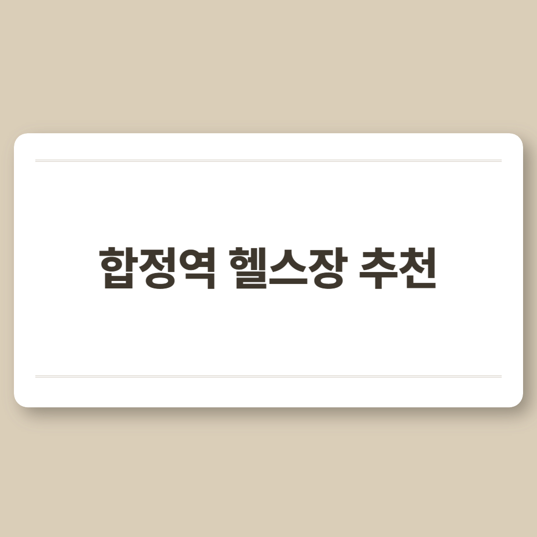 합정역 헬스장