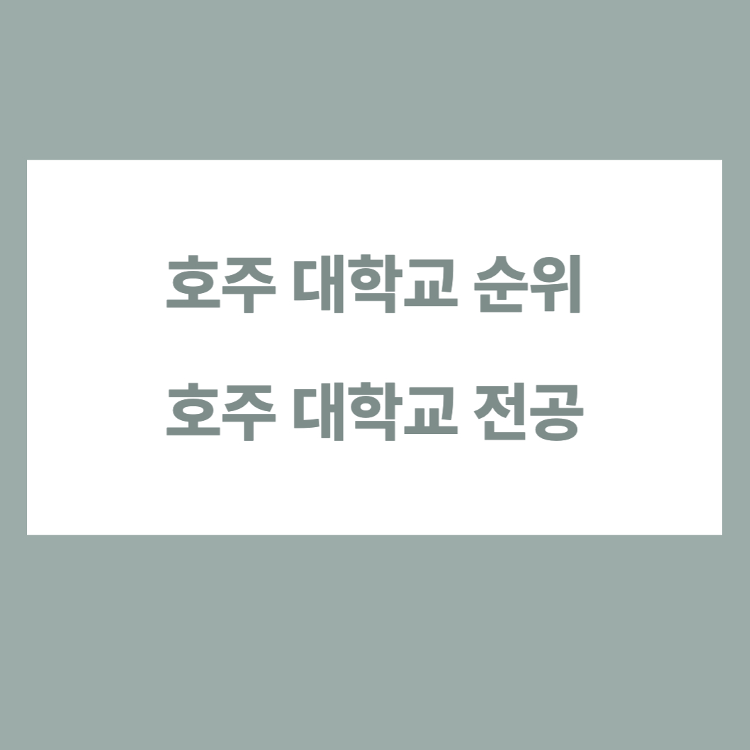 호주 대학교 순위