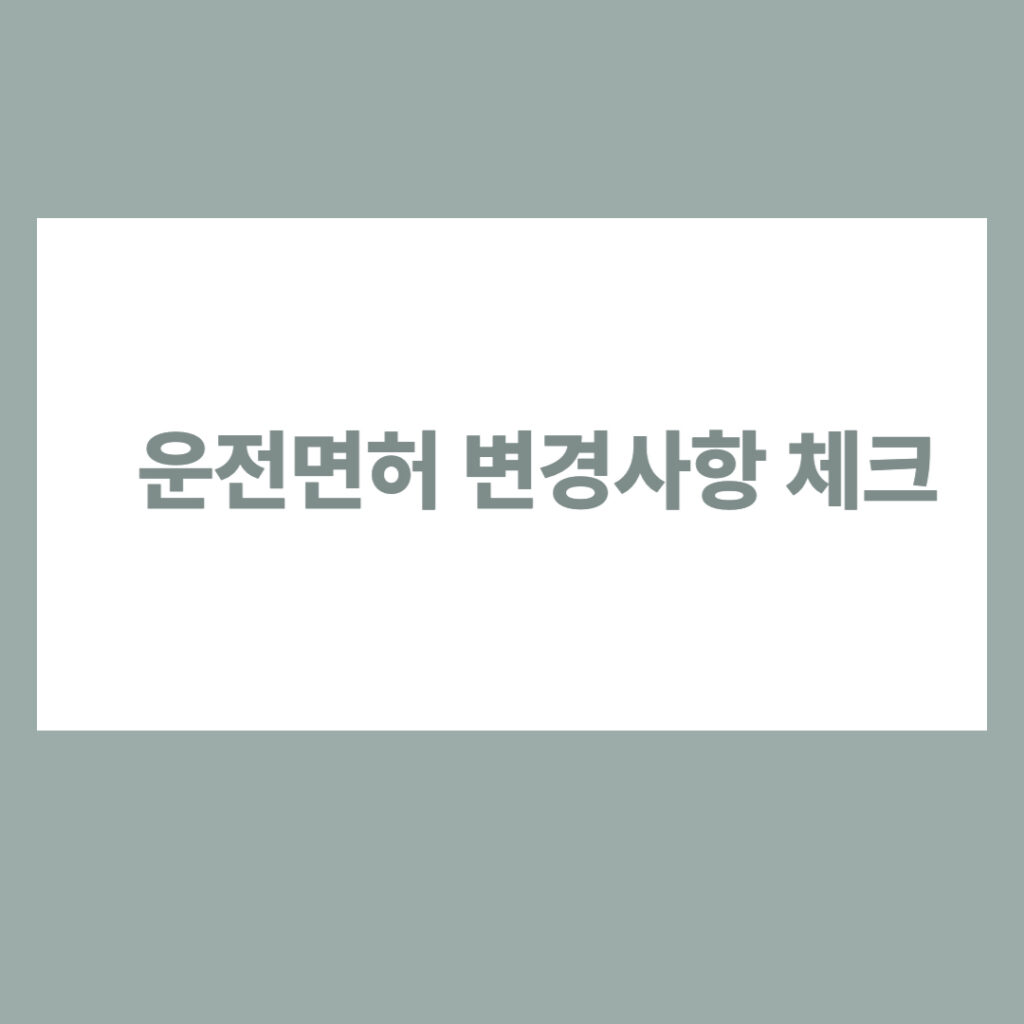 운전면허 변경사항