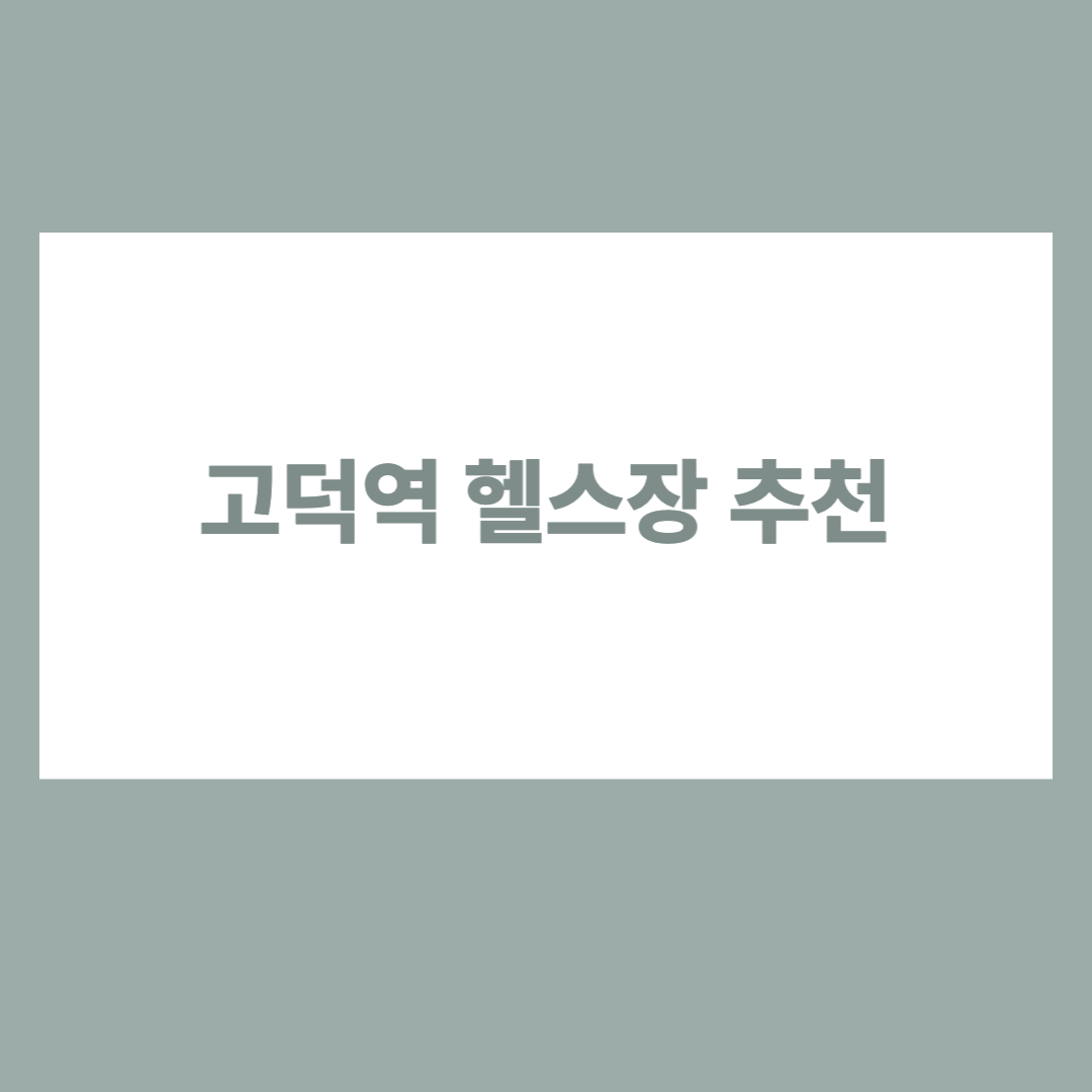 고덕역 헬스장