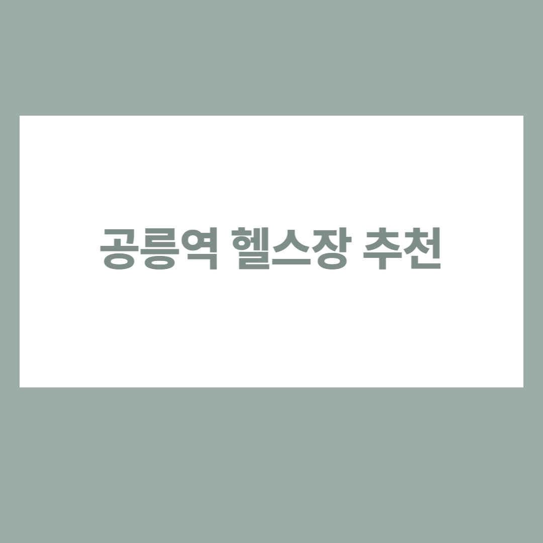 공릉역 헬스장