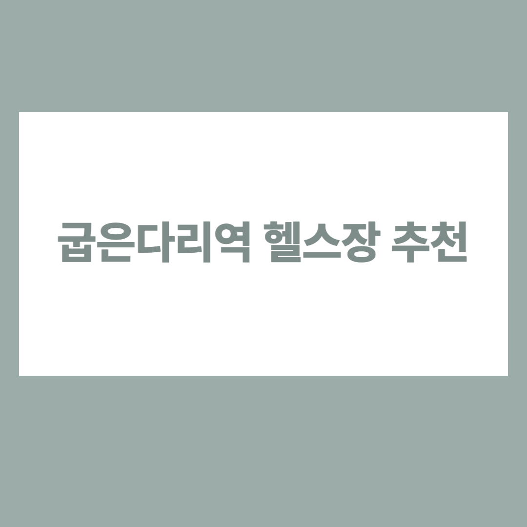 굽은다리역 헬스장