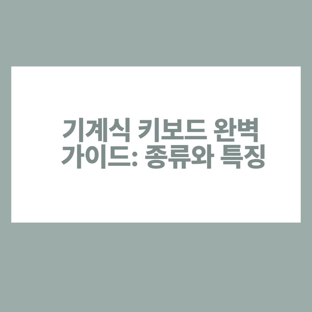 기계식 키보드 종류