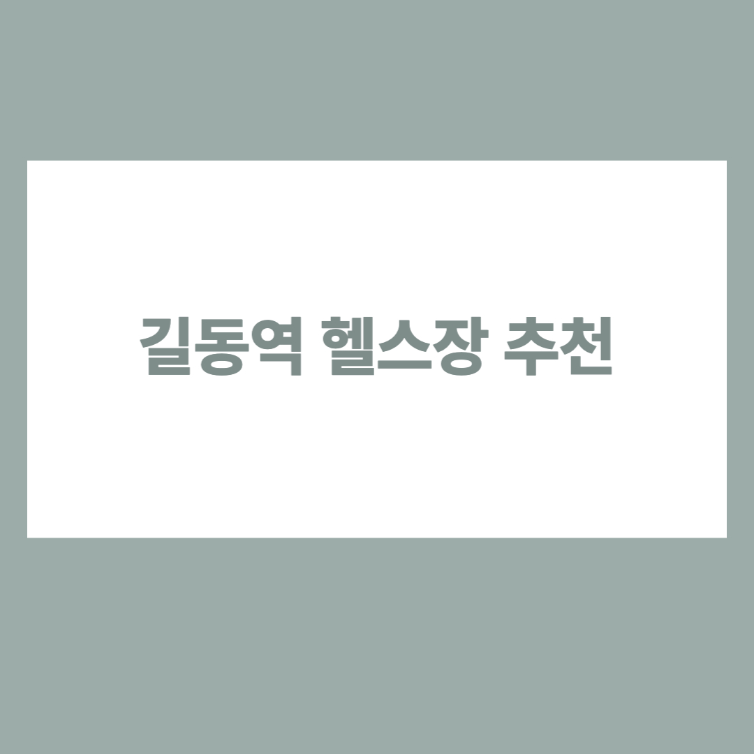 길동역 헬스장