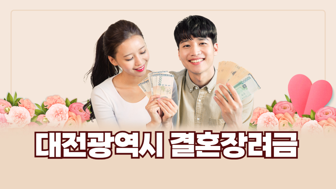 대전광역시 결혼장려금