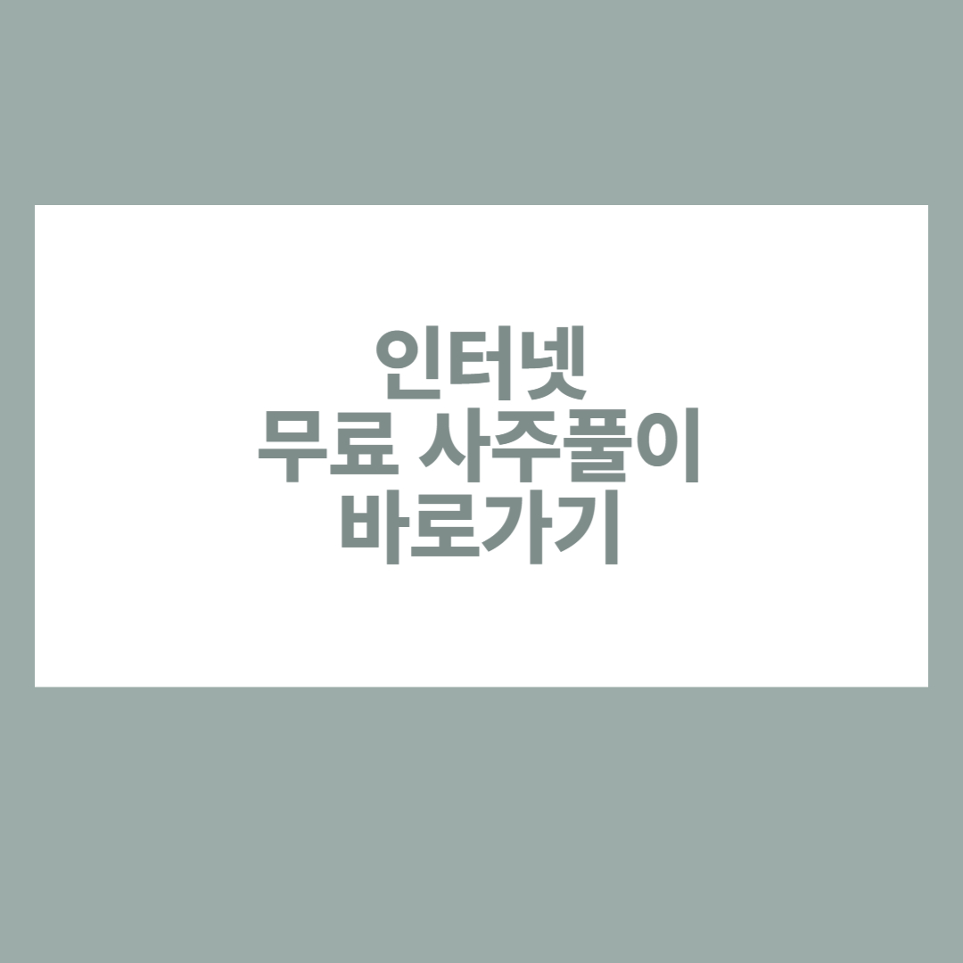 무료 사주풀이