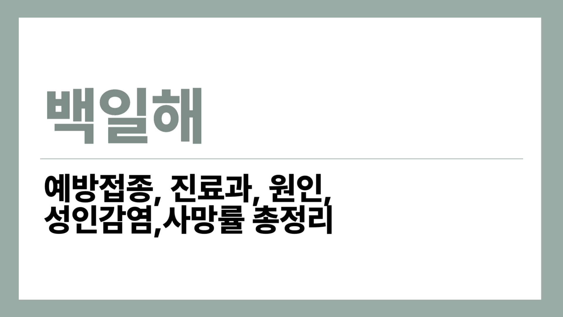 백일해 예방접종
