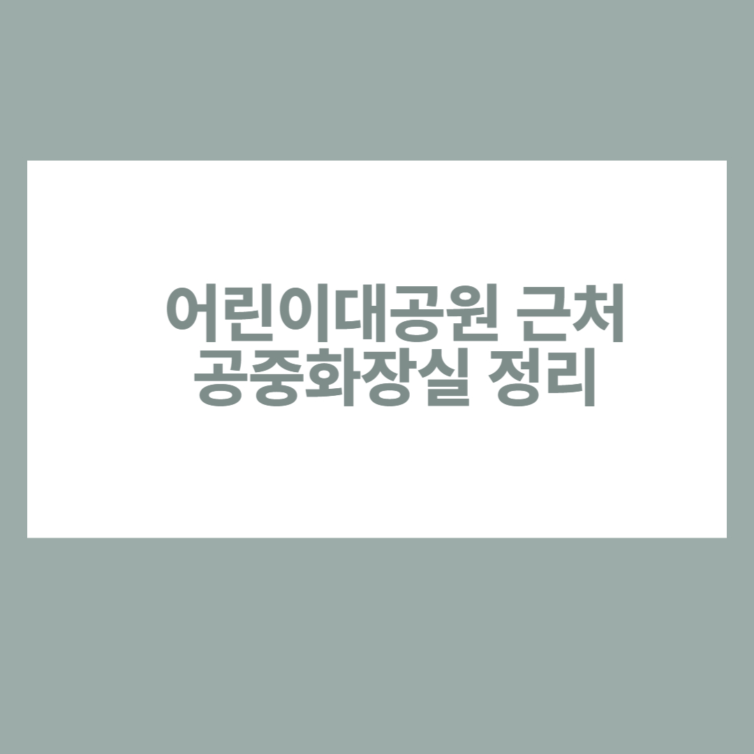 어린이대공원 근처 공중화장실