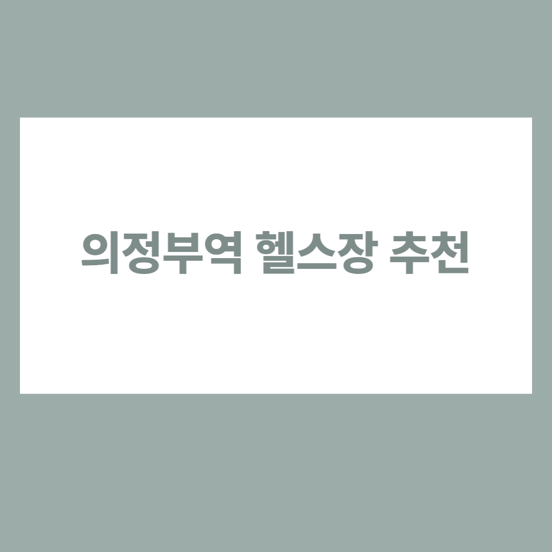 의정부역 헬스장