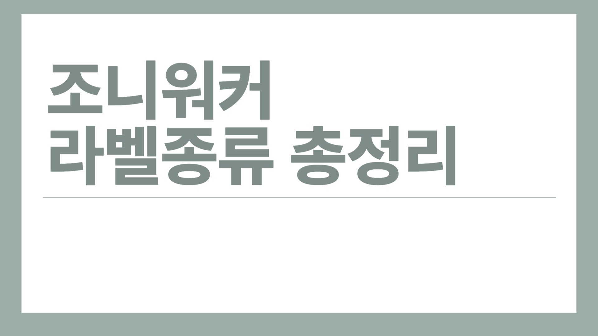 조니워커 종류