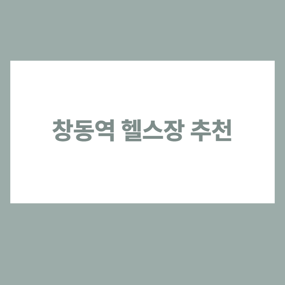 창동역 헬스장