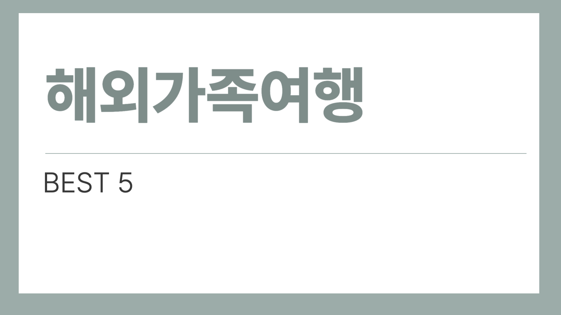 해외가족여행