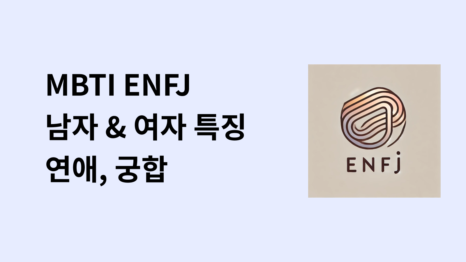 ENFJ 남자