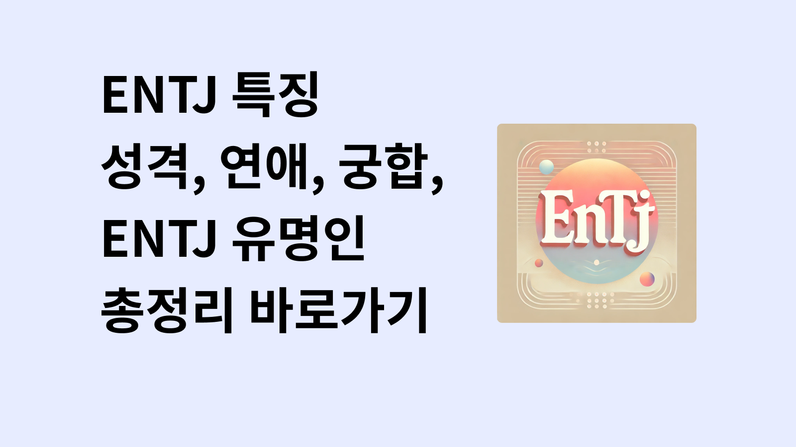 ENTJ 특징
