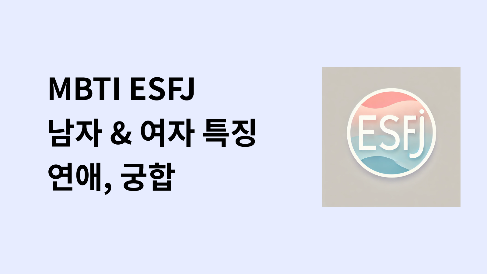 ESFJ