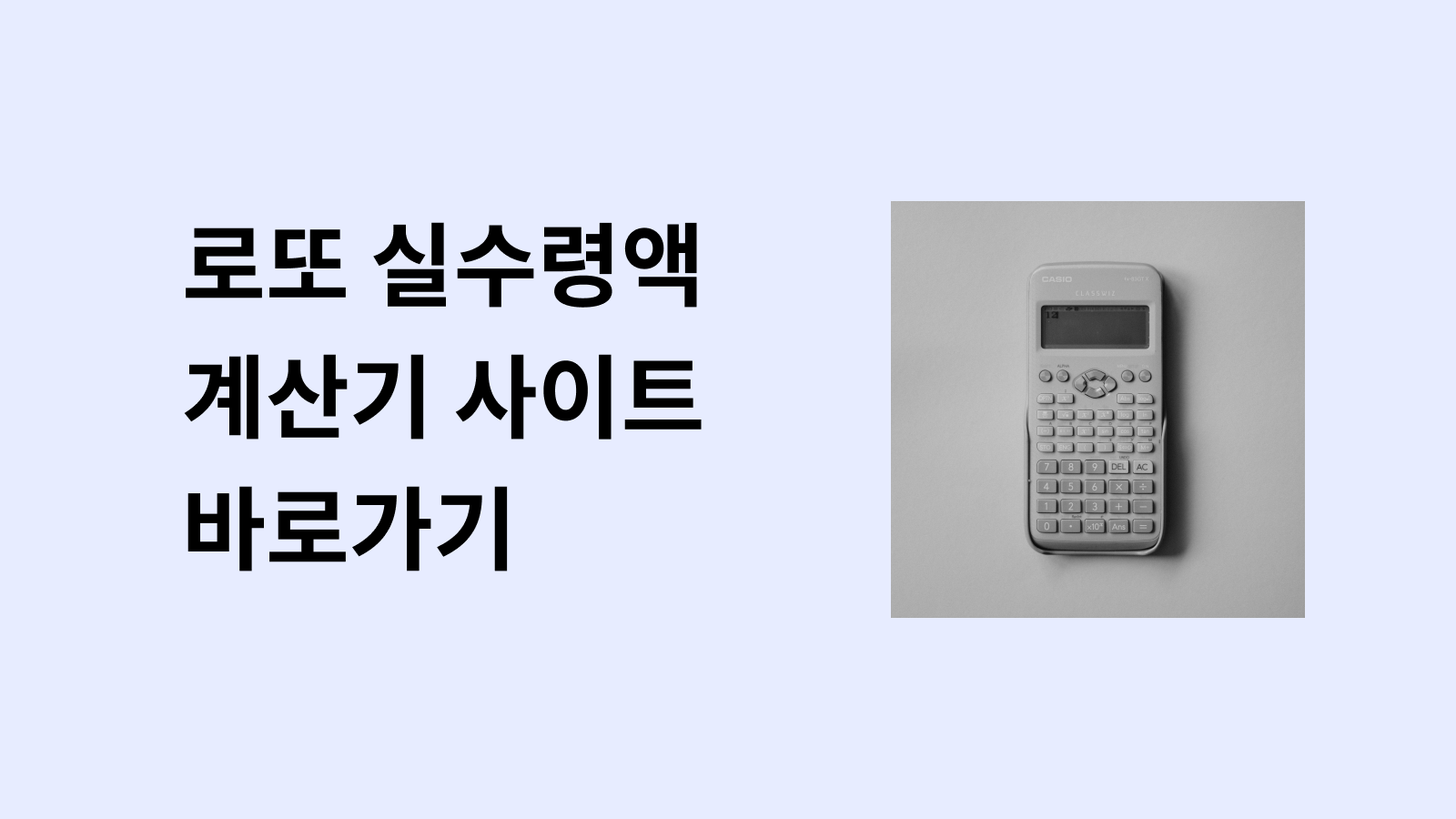 로또 실수령액 계산기