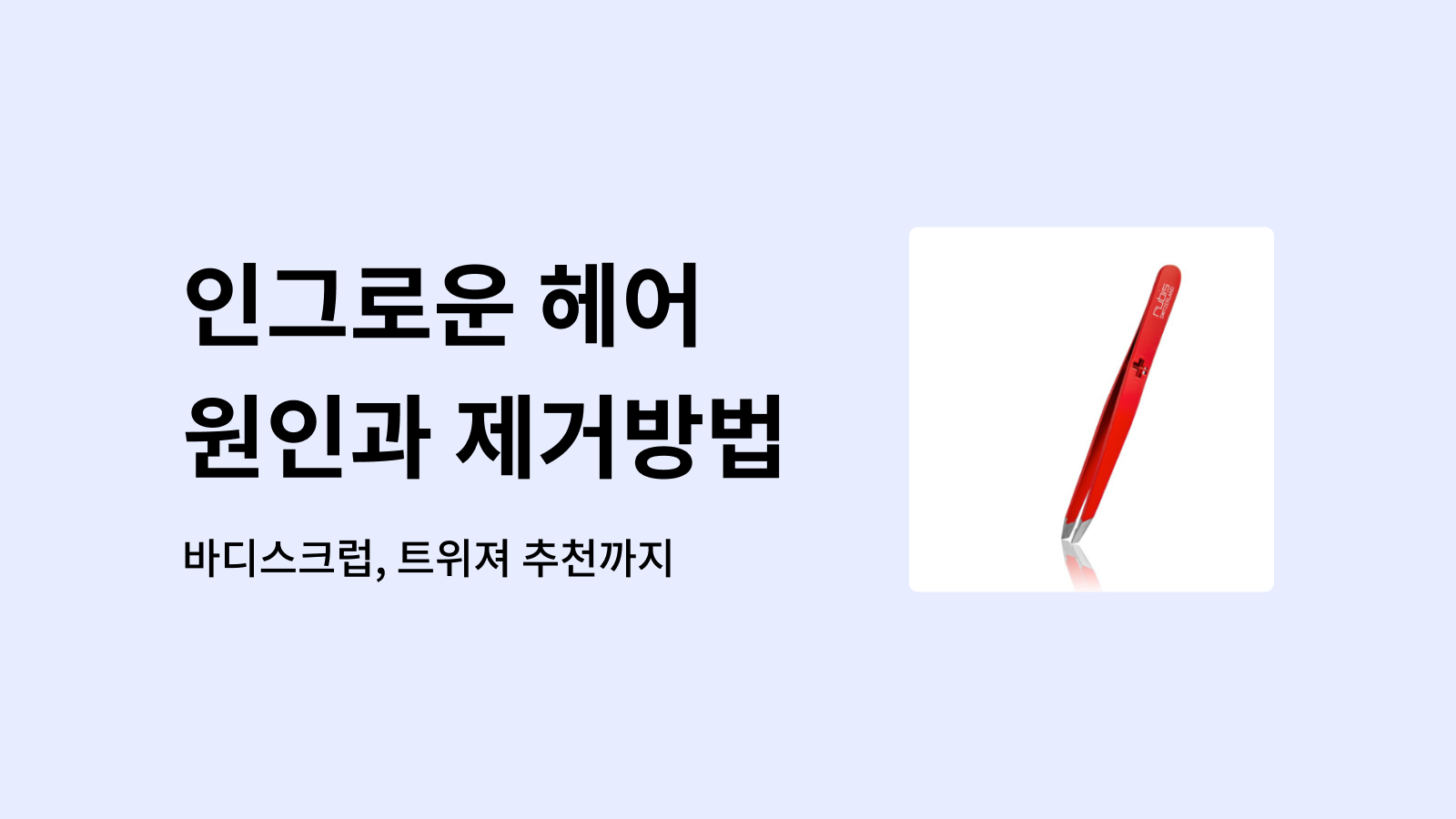 인그로운헤어