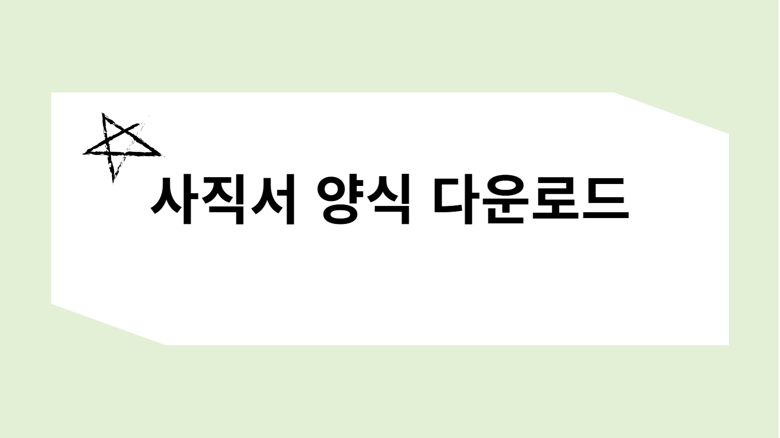 사직서 양식